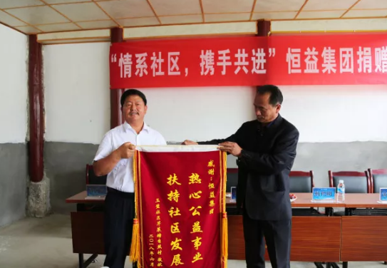 “情系社區(qū)，攜手共進”恒益集團捐贈儀式