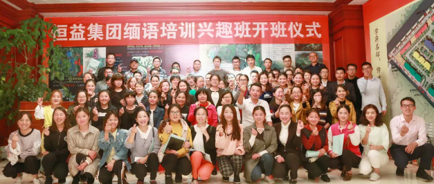 恒益集團緬語培訓興趣班開班儀式順利舉行