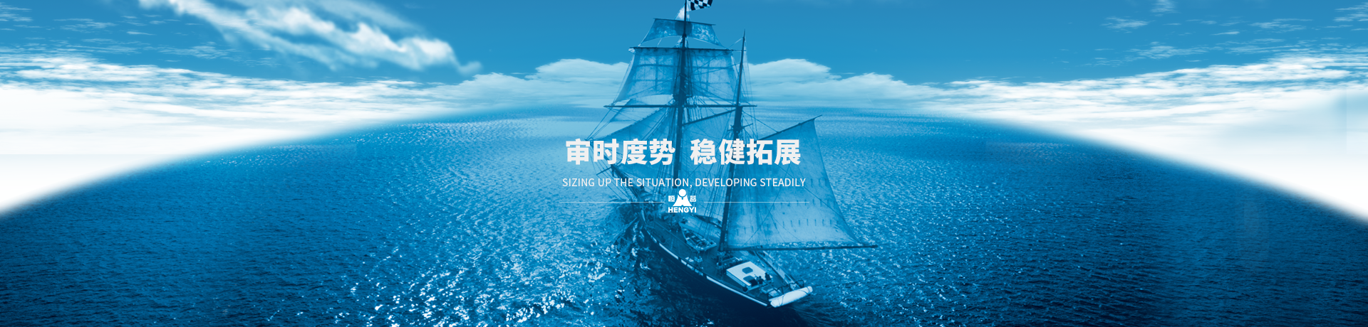 審時(shí)度勢(shì)，穩(wěn)健拓展