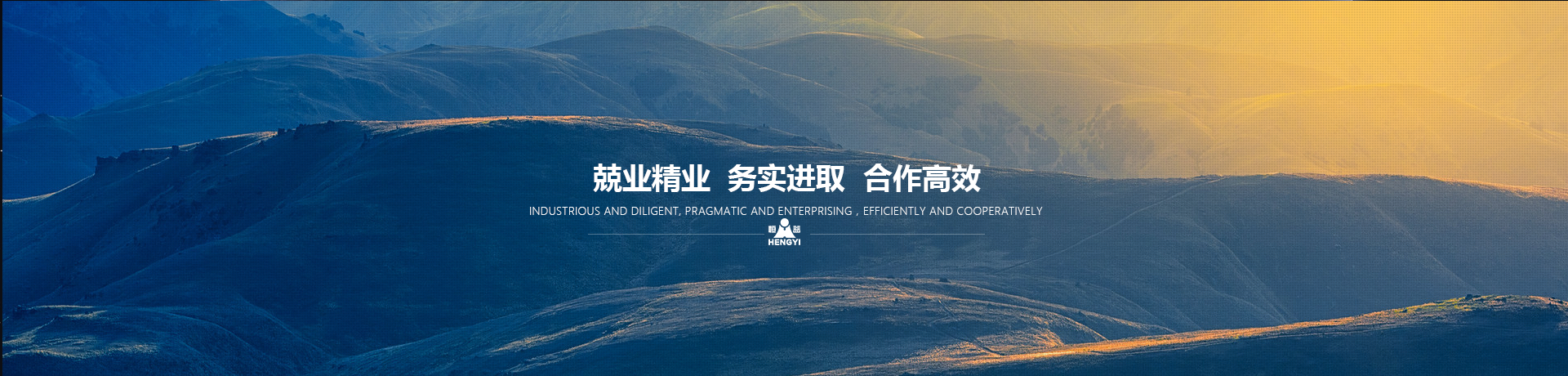 兢業(yè)精業(yè)，務(wù)實(shí)進(jìn)取