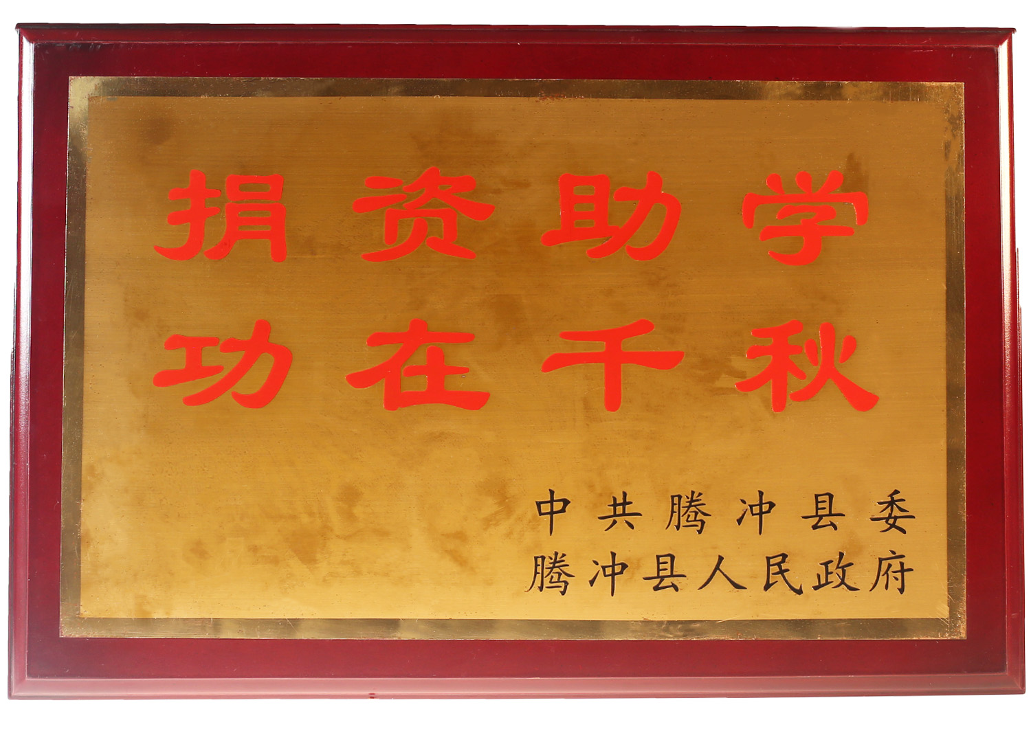 捐資助學(xué)，功在千秋