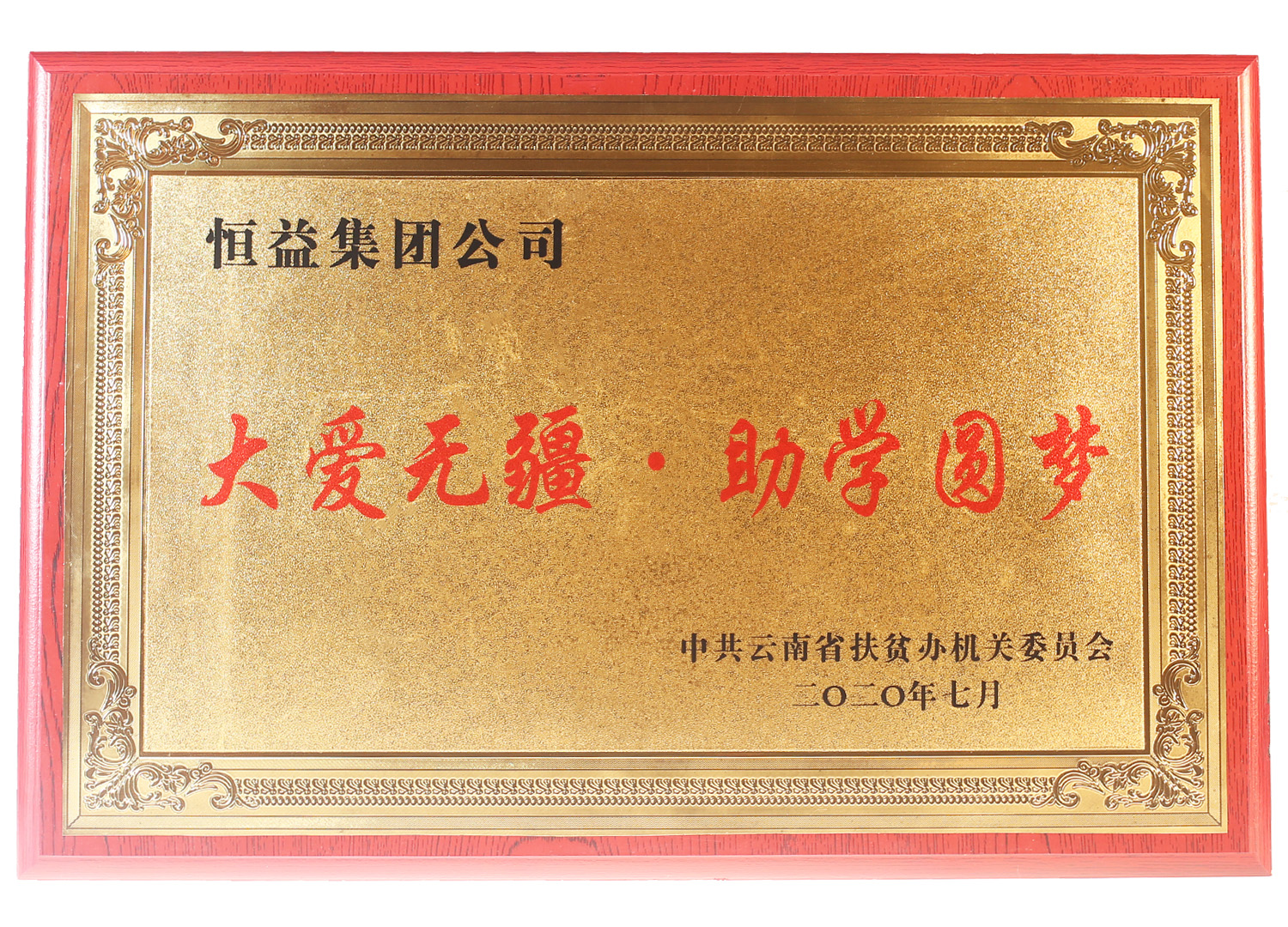 大愛無疆 助學圓夢