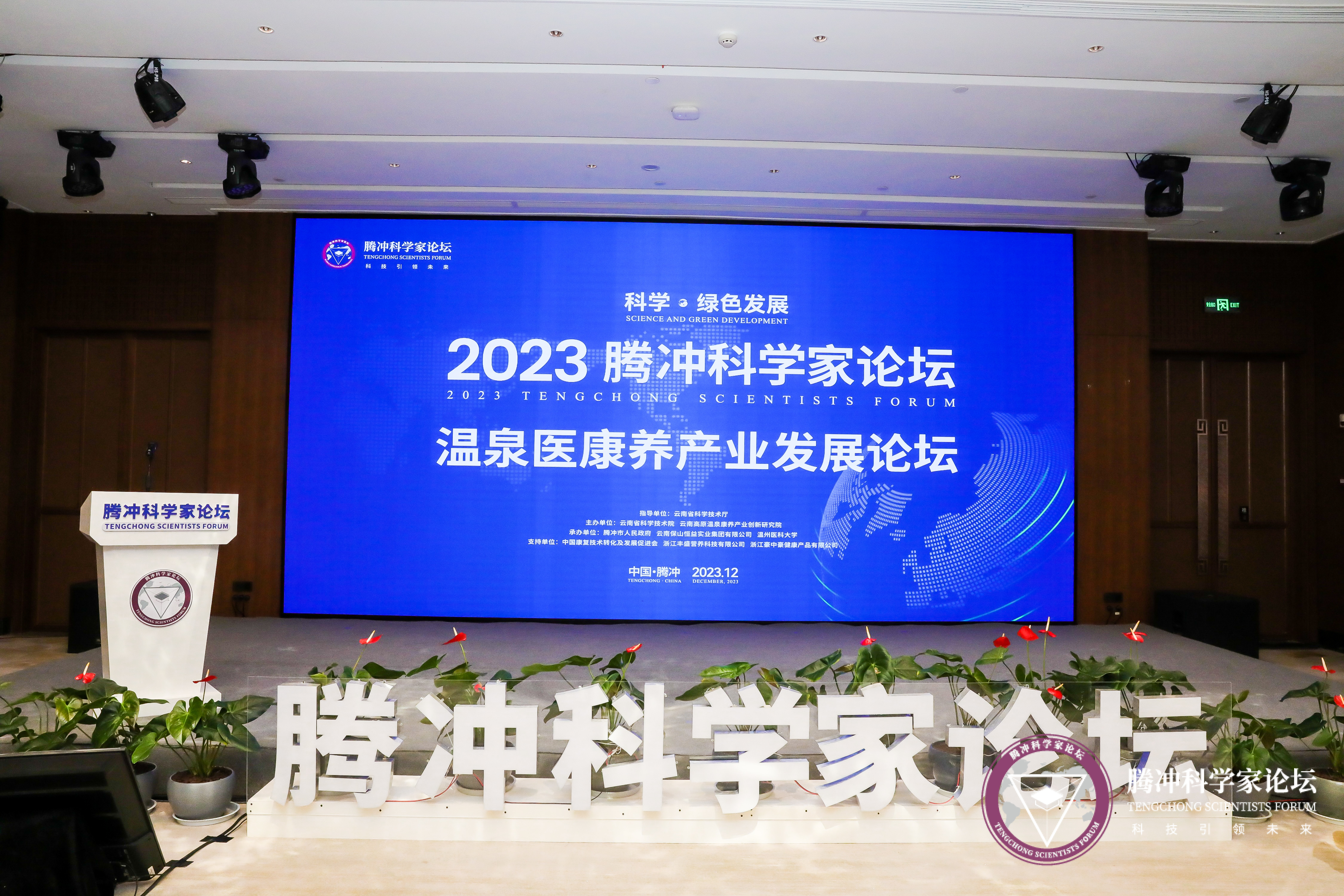 2023騰沖科學(xué)家論壇·溫泉醫(yī)康養(yǎng)產(chǎn)業(yè)發(fā)展論壇在騰沖恒益東湖溫泉健康管理中心成功舉辦
