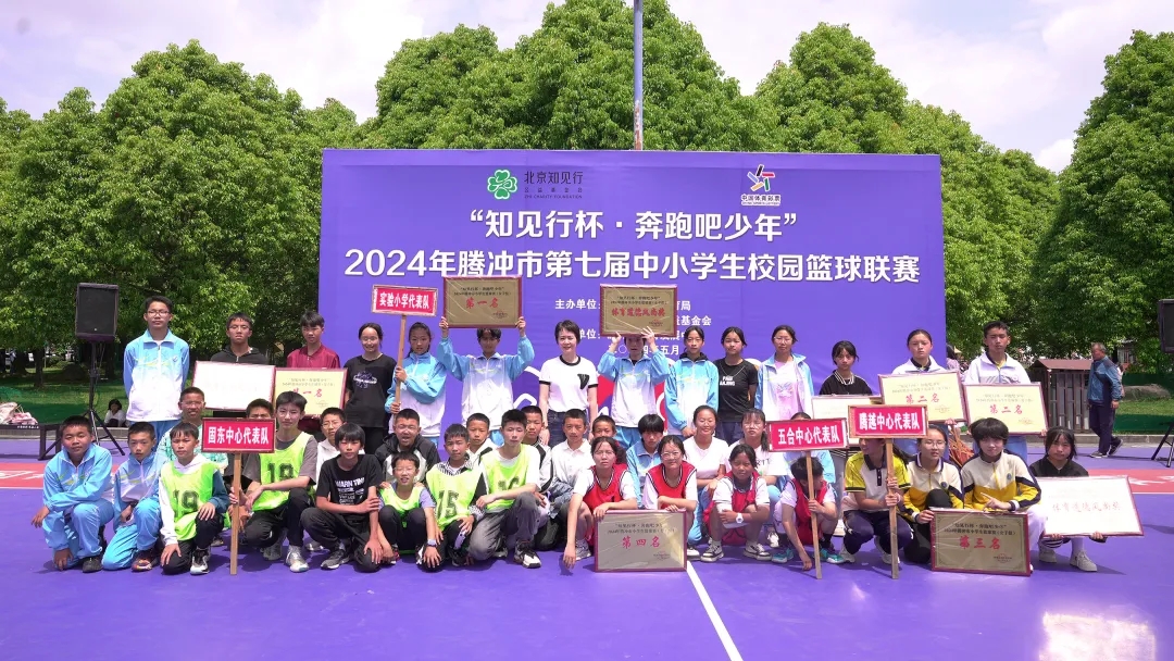“知見(jiàn)行杯·奔跑吧少年”2024年騰沖市第七屆小學(xué)生校園籃球聯(lián)賽圓滿(mǎn)落幕