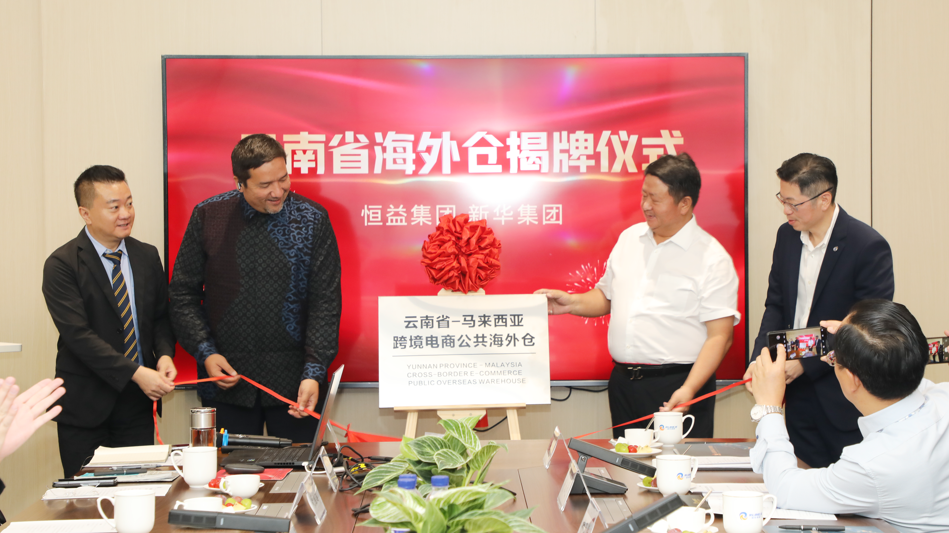 恒益集團(tuán)與新華集團(tuán)共建中國云南-越南及中國云南-馬來西亞跨境電商公共海外倉揭牌活動(dòng)順利舉行