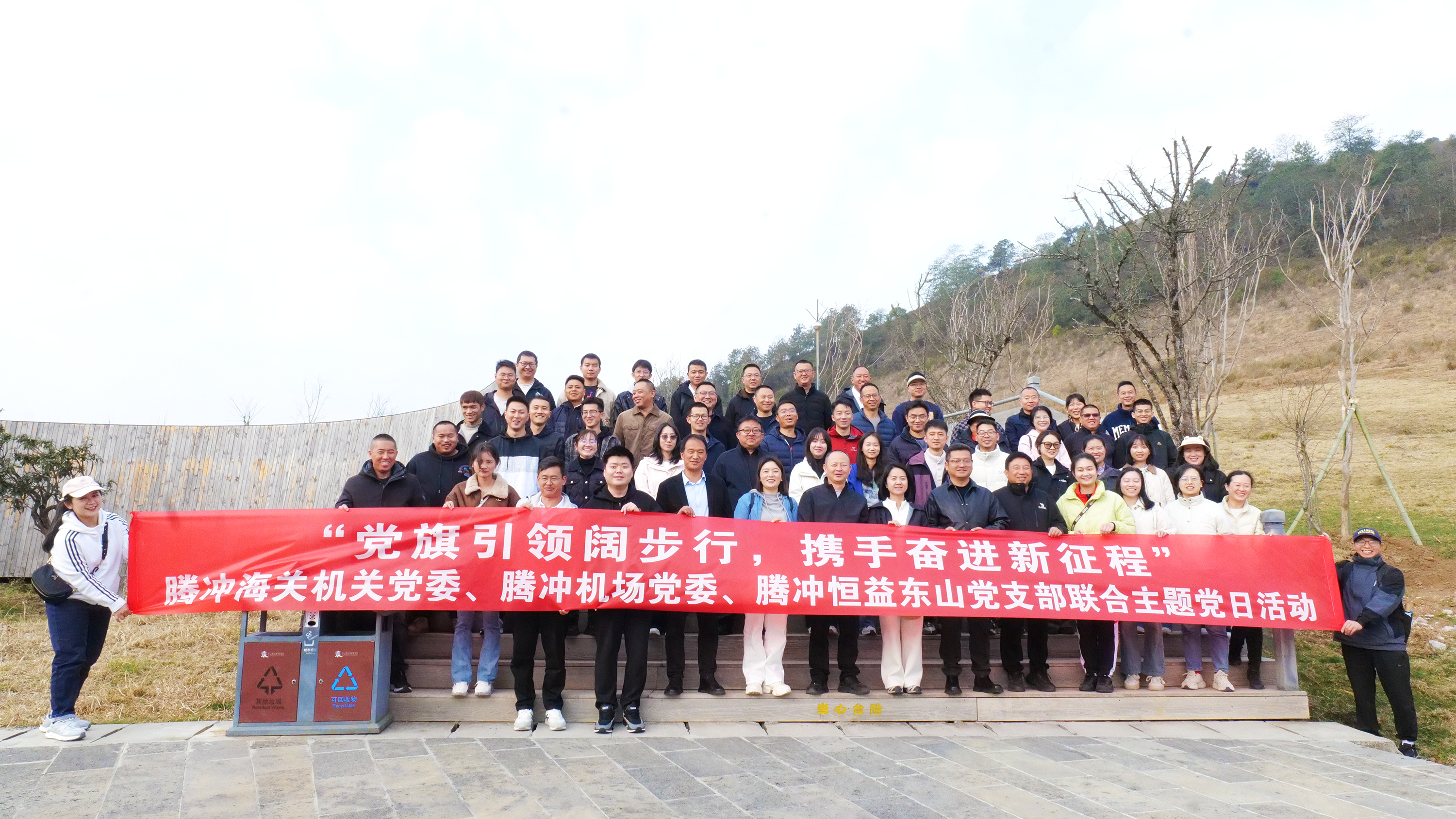 騰沖海關(guān)機(jī)關(guān)黨委、騰沖機(jī)場(chǎng)黨委及騰沖恒益東山黨支部聯(lián)誼主題黨日活動(dòng)圓滿(mǎn)舉行