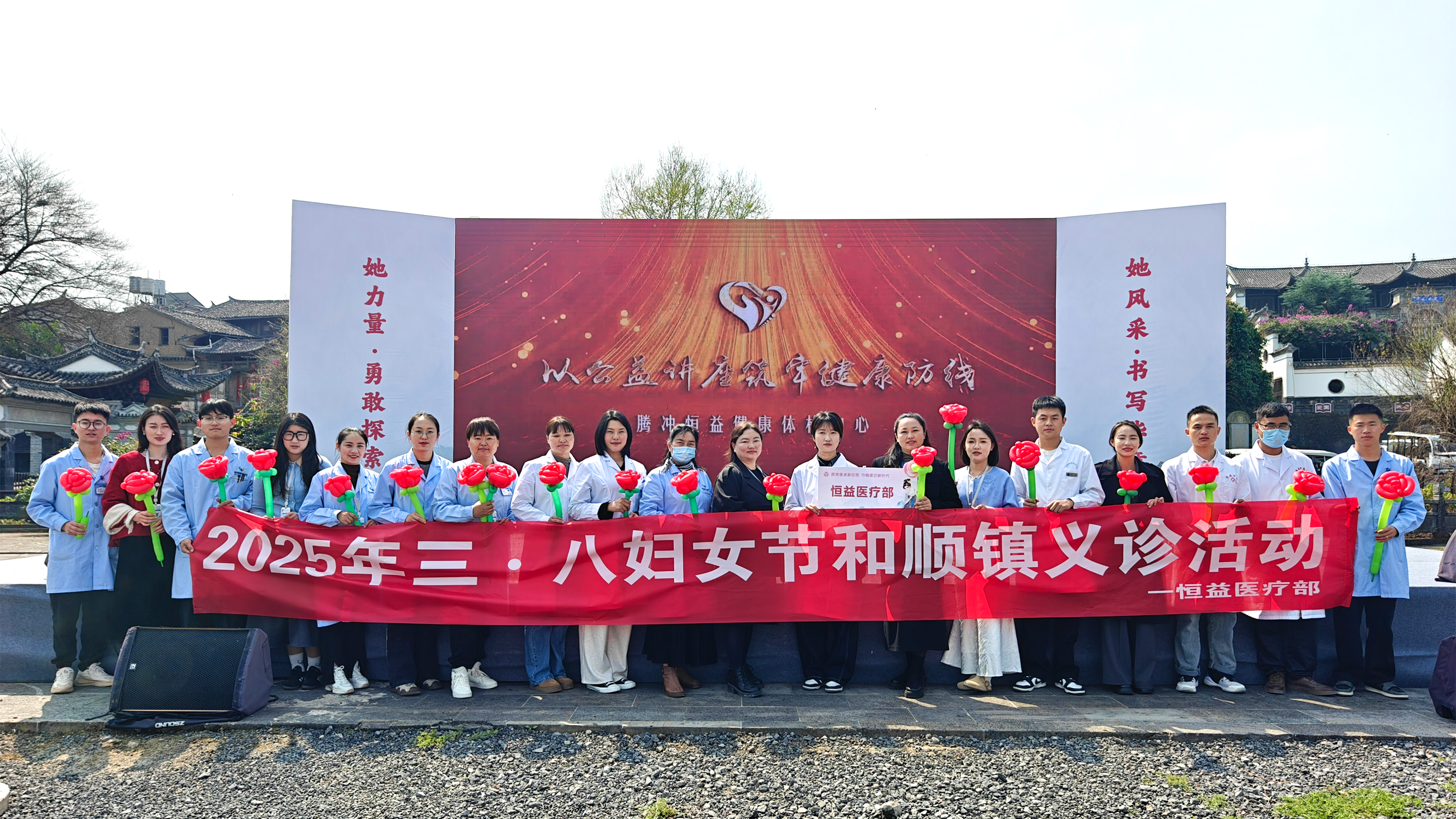 巾幗綻芳華，健康共守護(hù)丨恒益集團(tuán)積極協(xié)助騰沖市 “三八”國(guó)際婦女節(jié)活動(dòng)圓滿(mǎn)舉行