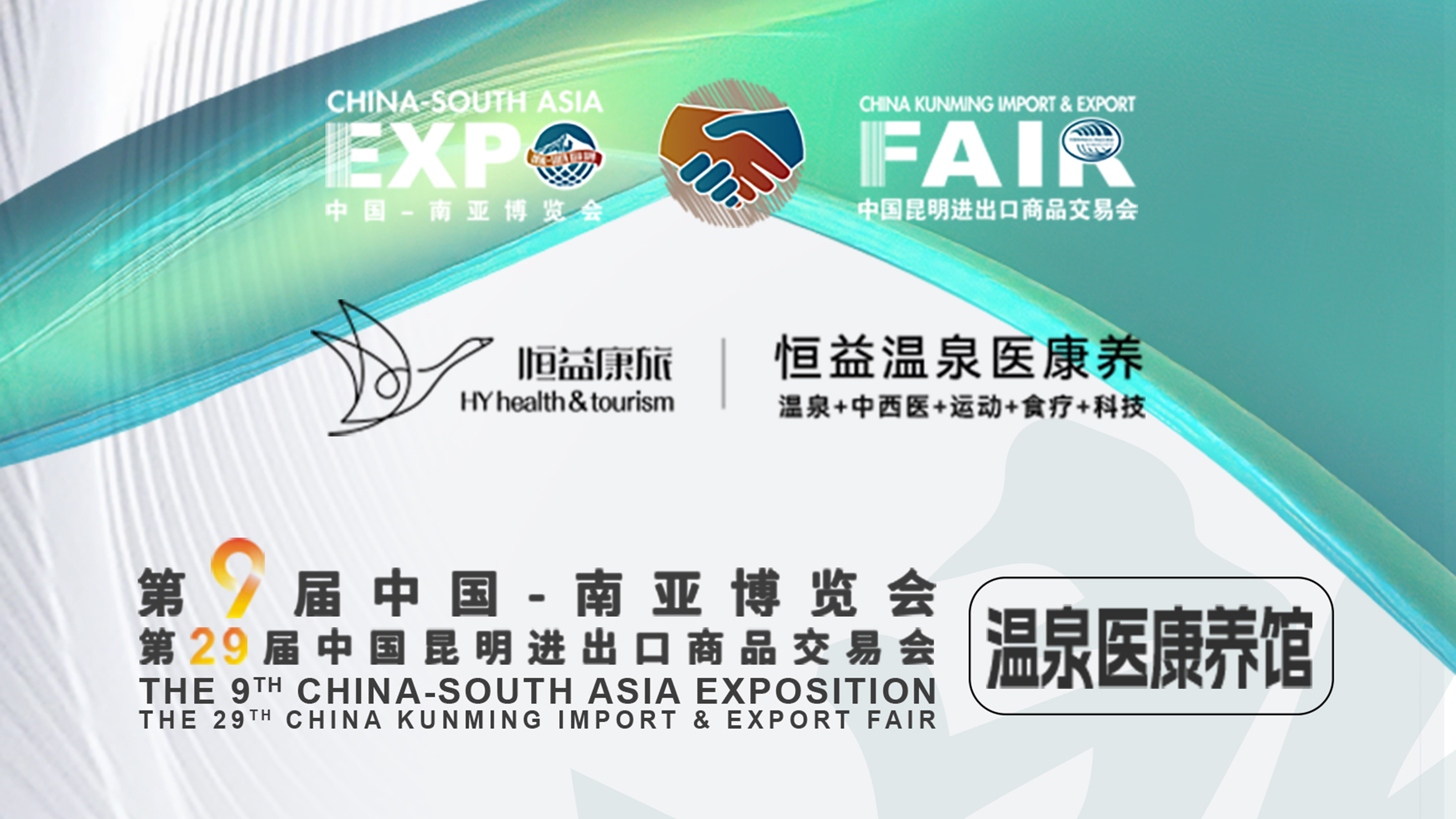 恒益溫泉醫(yī)康養(yǎng)與您相約南博會(huì)，共筑健康中國(guó)夢(mèng)