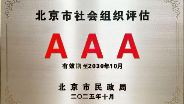 北京知見行公益基金會獲評“3A級社會組織”